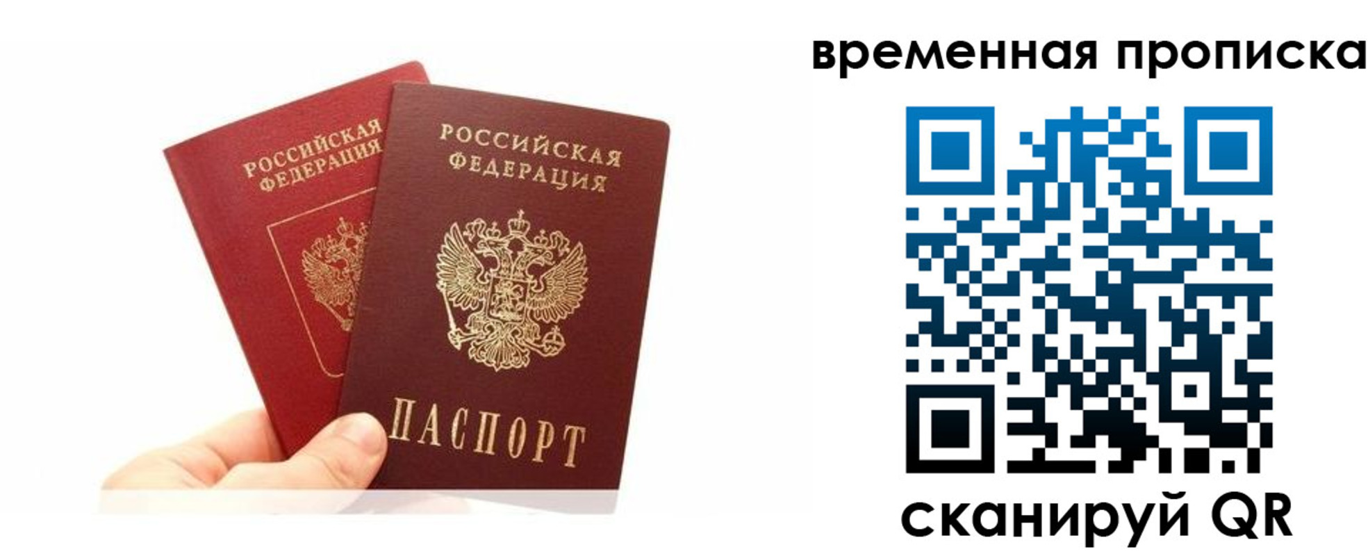 временная прописка в России